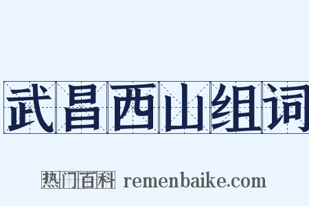 武昌西山组词是什么意思的图片